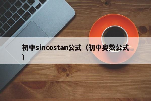 初中sincostan公式(初中奥数公式)