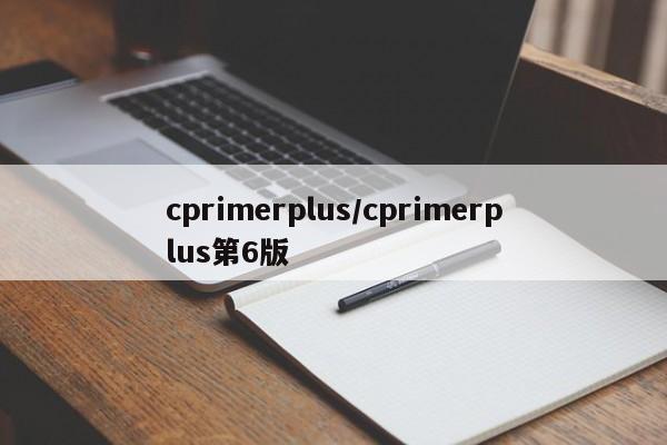 cprimerplus/cprimerplus第6版