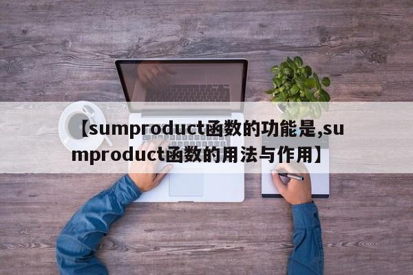 【sumproduct函数的功能是,sumproduct函数的用法与作用】