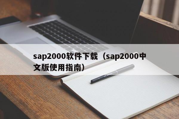 sap2000软件下载(sap2000中文版使用指南)