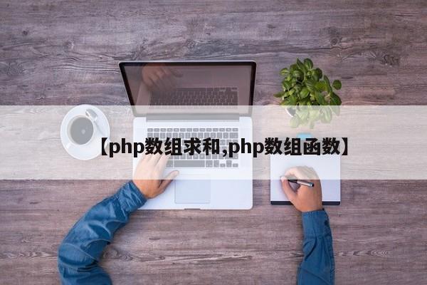 【php数组求和,php数组函数】