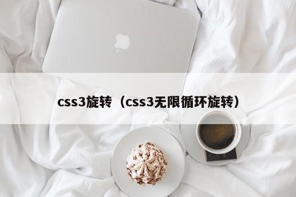 css3旋转(css3无限循环旋转)