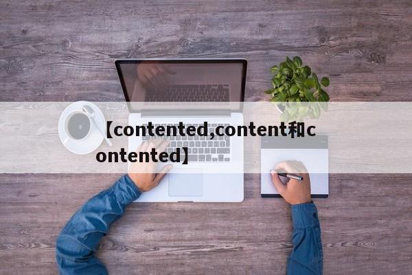【contented,content和contented】