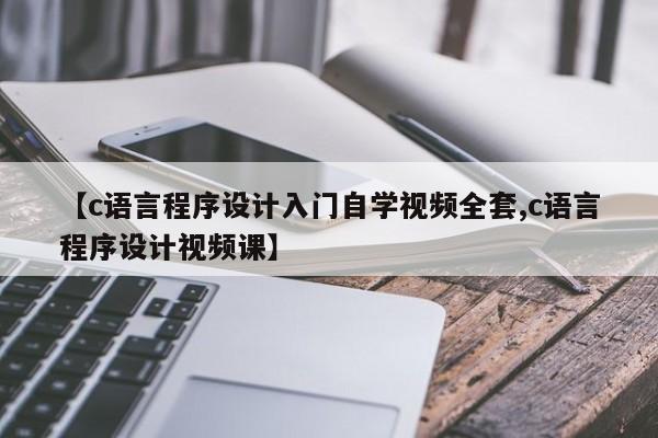 【c语言程序设计入门自学视频全套,c语言程序设计视频课】