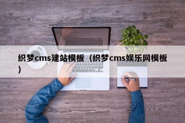 织梦cms建站模板(织梦cms娱乐网模板)