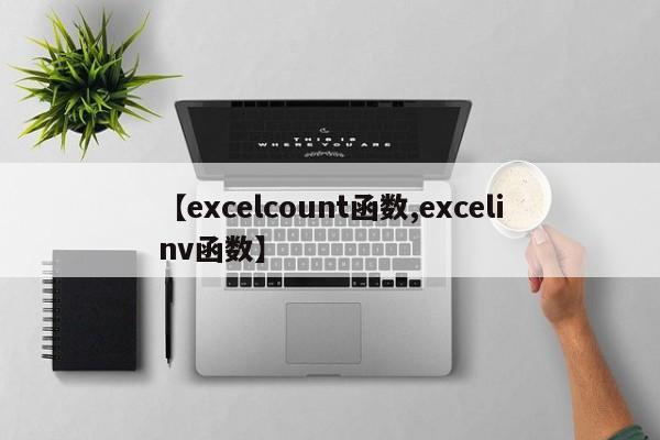 【excelcount函数,excelinv函数】