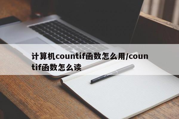计算机countif函数怎么用/countif函数怎么读