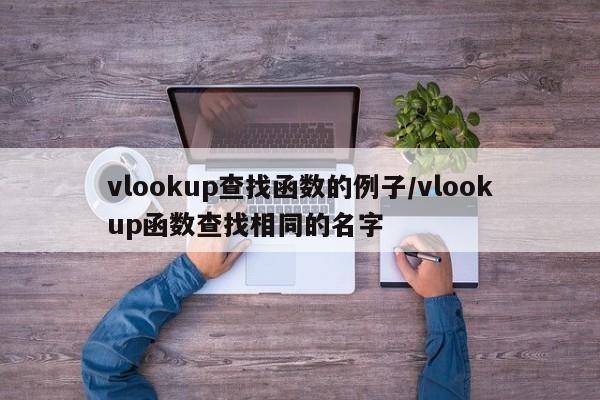 vlookup查找函数的例子/vlookup函数查找相同的名字