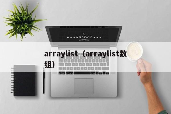 arraylist(arraylist数组)