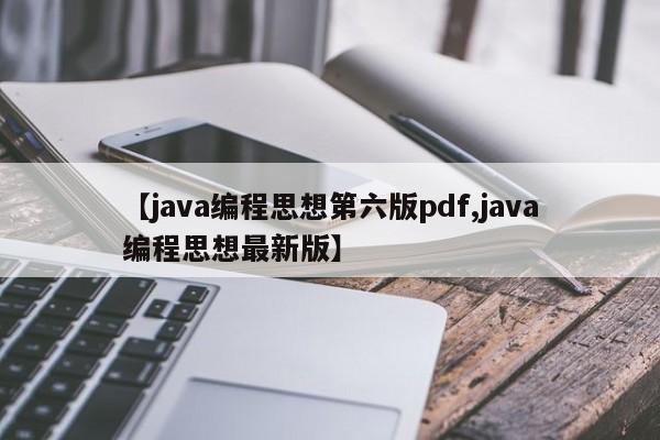 【java编程思想第六版pdf,java编程思想最新版】
