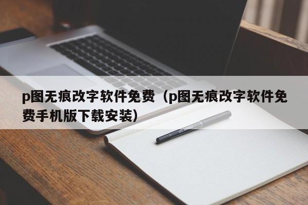 p图无痕改字软件免费(p图无痕改字软件免费手机版下载安装)