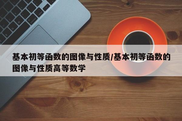 基本初等函数的图像与性质/基本初等函数的图像与性质高等数学