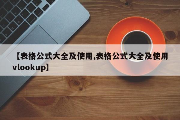 【表格公式大全及使用,表格公式大全及使用vlookup】