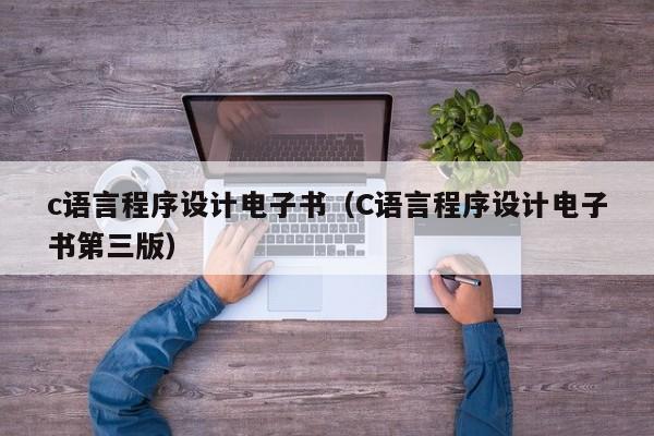 c语言程序设计电子书(C语言程序设计电子书第三版)