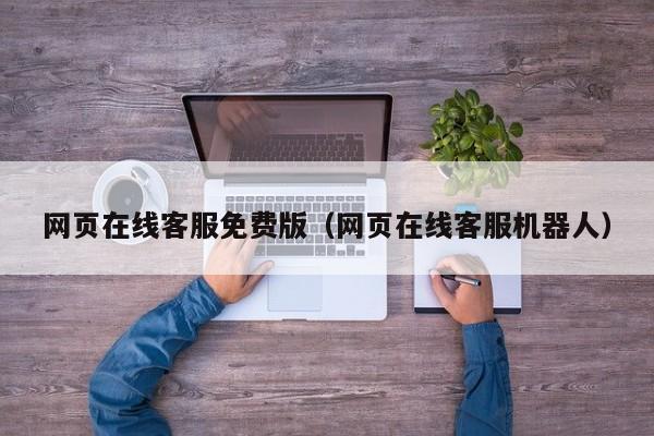 网页在线客服免费版(网页在线客服机器人)