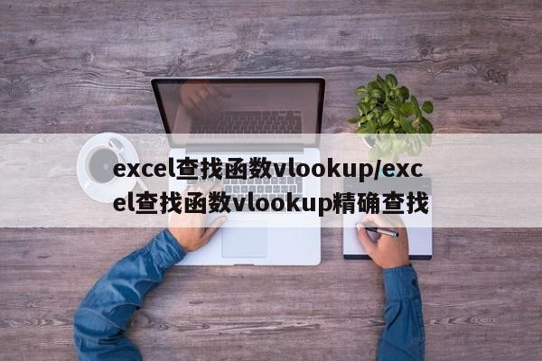 excel查找函数vlookup/excel查找函数vlookup精确查找