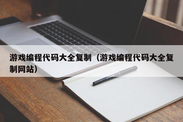 游戏编程代码大全复制(游戏编程代码大全复制网站)
