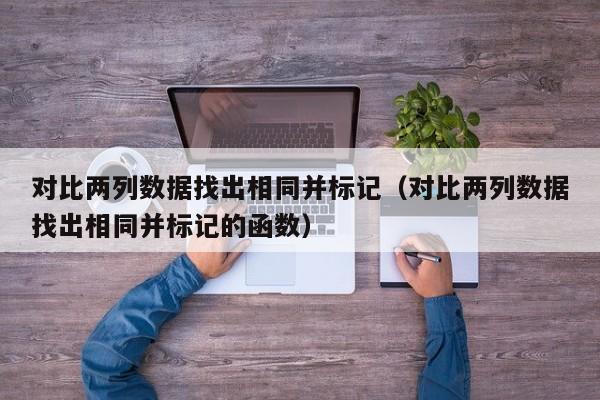 对比两列数据找出相同并标记(对比两列数据找出相同并标记的函数)