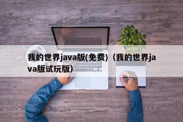 我的世界java版(免费)(我的世界java版试玩版)