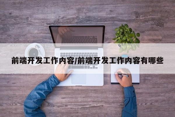 前端开发工作内容/前端开发工作内容有哪些