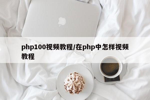 php100视频教程/在php中怎样视频教程