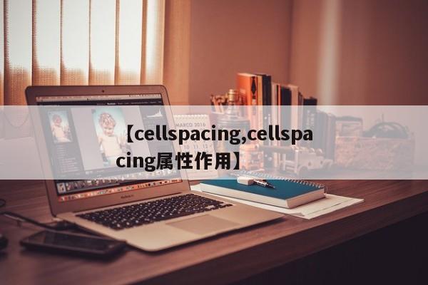 【cellspacing,cellspacing属性作用】