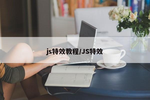 js特效教程/JS特效