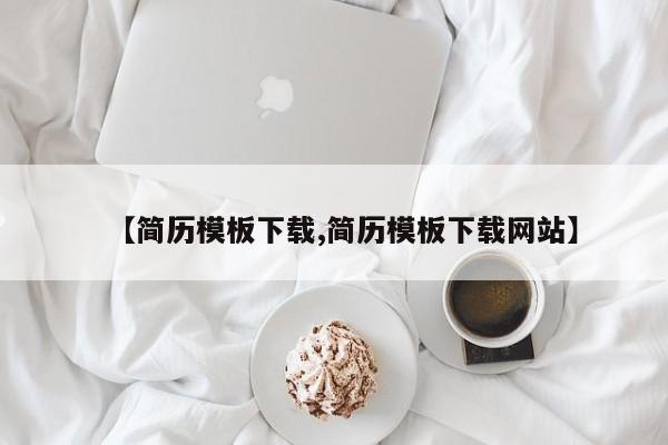 【简历模板下载,简历模板下载网站】