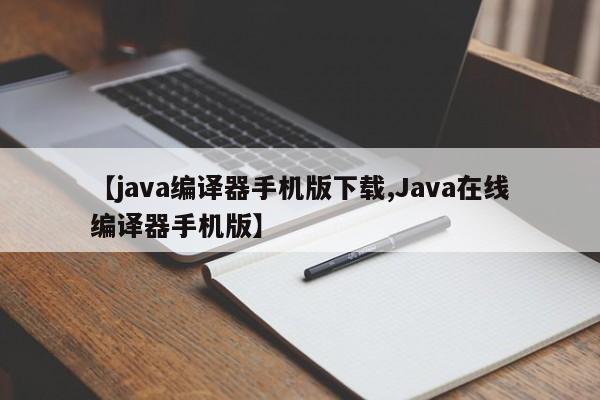 【java编译器手机版下载,Java在线编译器手机版】
