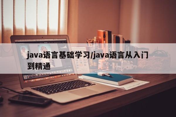 java语言基础学习/java语言从入门到精通