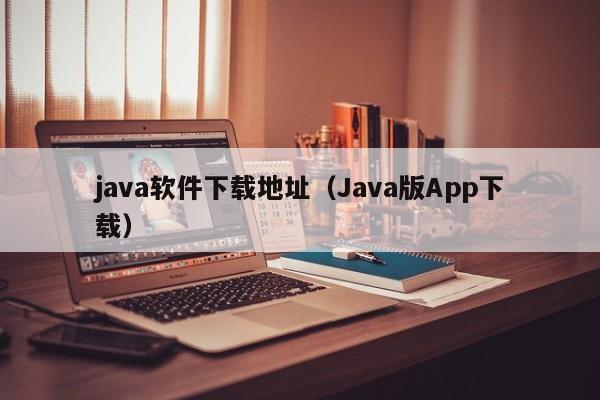java软件下载地址(Java版App下载)