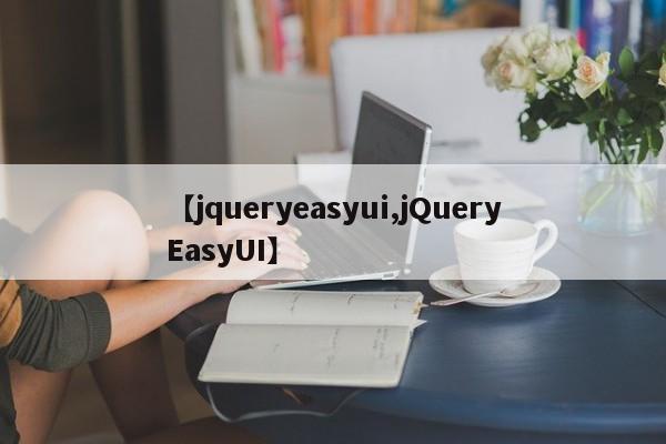 【jqueryeasyui,jQueryEasyUI】