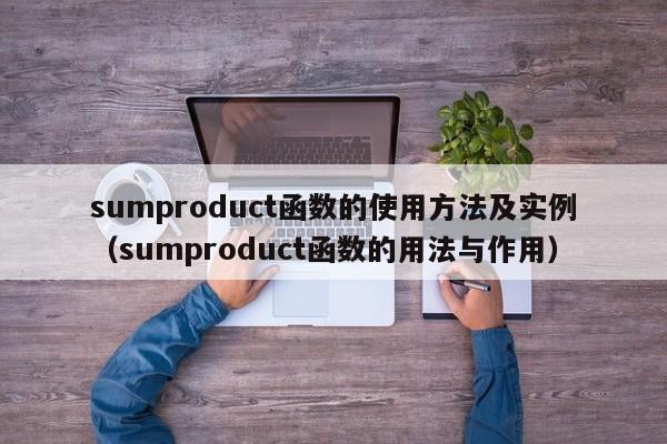 sumproduct函数的使用方法及实例(sumproduct函数的用法与作用)
