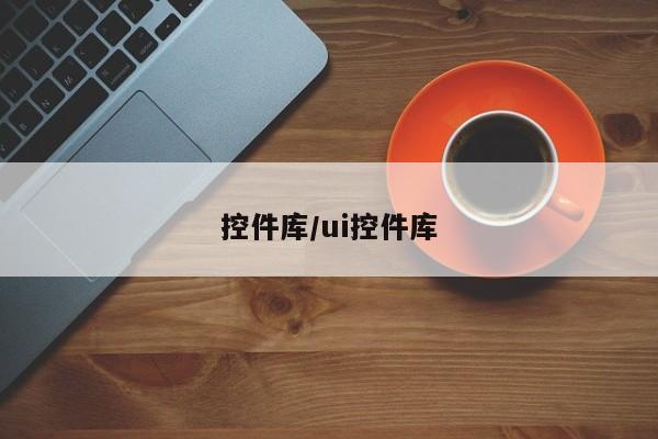 控件库/ui控件库