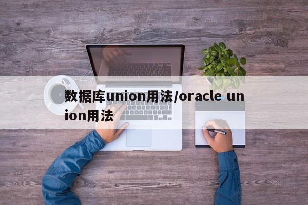 数据库union用法/oracle union用法