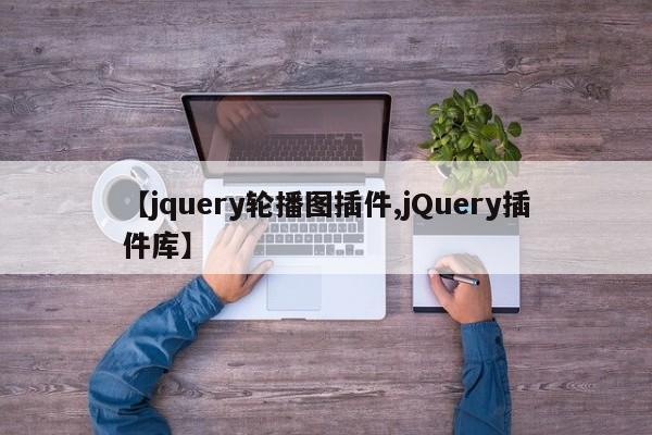 【jquery轮播图插件,jQuery插件库】