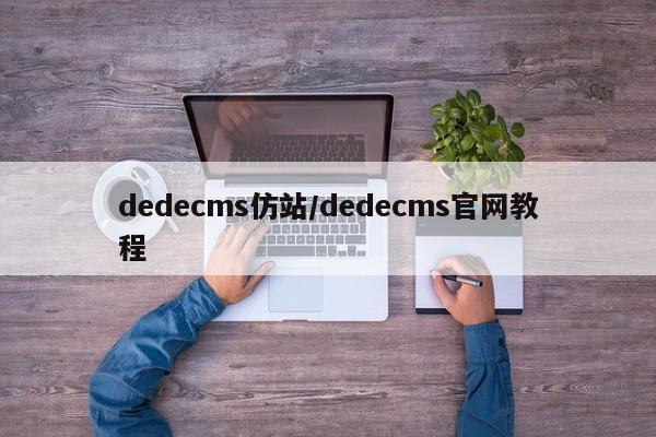 dedecms仿站/dedecms官网教程
