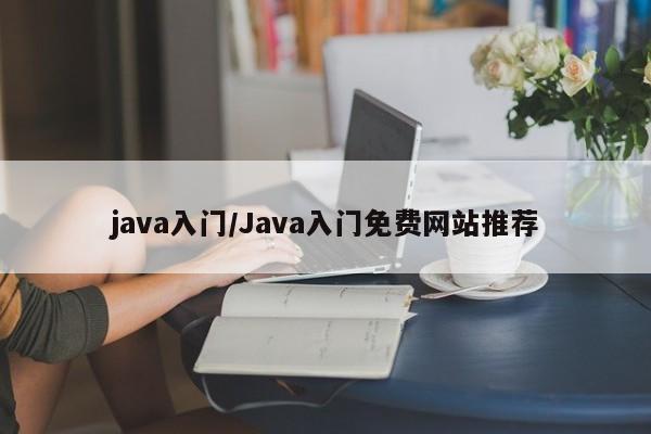 java入门/Java入门免费网站推荐