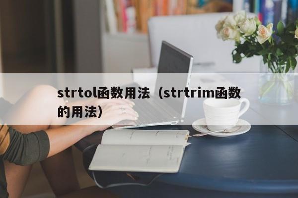 strtol函数用法(strtrim函数的用法)