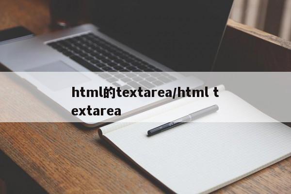 html的textarea/html textarea