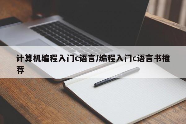 计算机编程入门c语言/编程入门c语言书推荐