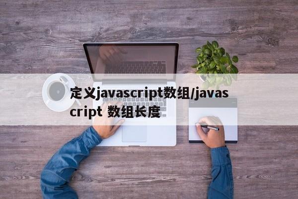 定义javascript数组/javascript 数组长度