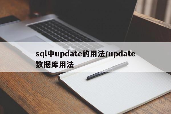 sql中update的用法/update数据库用法