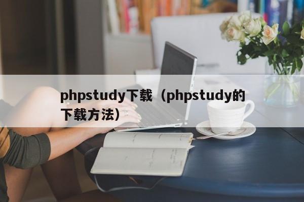 phpstudy下载(phpstudy的下载方法)