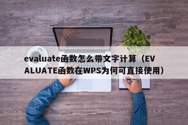 evaluate函数怎么带文字计算(EVALUATE函数在WPS为何可直接使用)