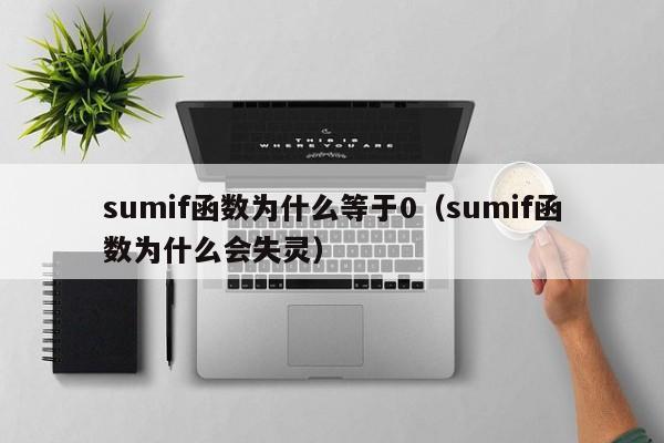 sumif函数为什么等于0(sumif函数为什么会失灵)