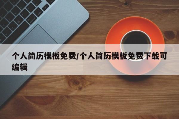 个人简历模板免费/个人简历模板免费下载可编辑