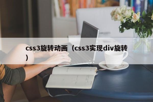 css3旋转动画(css3实现div旋转)