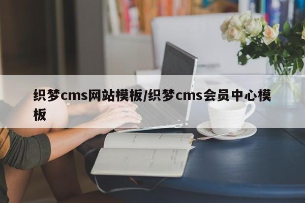 织梦cms网站模板/织梦cms会员中心模板