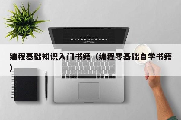 编程基础知识入门书籍(编程零基础自学书籍)